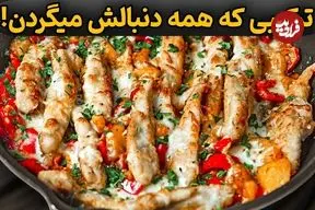 ببینید| طرز تهیه یک غذای جدید با سینه مرغ