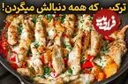 ببینید| طرز تهیه یک غذای جدید با سینه مرغ
