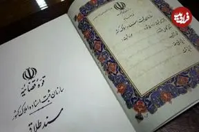 ببینید؛ امحای سند ازدواج افرادی که طلاق گرفته‌اند ترند شد 