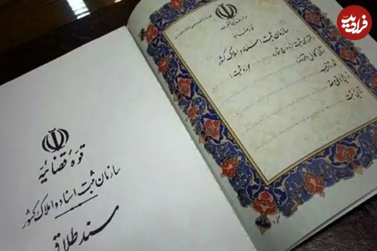 ببینید؛ امحای سند ازدواج افرادی که طلاق گرفته‌اند ترند شد 