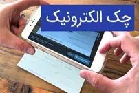 تغییر مهم در صدور چک‌های بانکی/ چک کاغذی این‌گونه در حال حذف است!