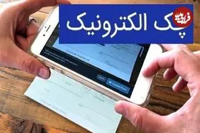 تغییر مهم در صدور چک‌های بانکی/ چک کاغذی این‌گونه در حال حذف است!