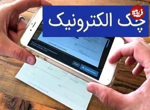 تغییر مهم در صدور چک‌های بانکی/ چک کاغذی این‌گونه در حال حذف است!