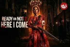 نقد فیلم Ready or Not 2: Here I Come | قایم‌باشک با بازوکا