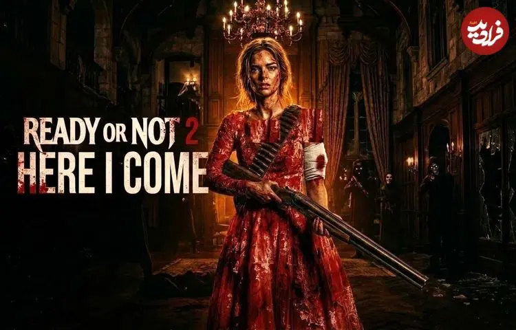 نقد فیلم Ready or Not 2: Here I Come | قایم‌باشک با بازوکا