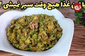 ببینید| طرز تهیه یک غذای ساده و سریع با بادمجان