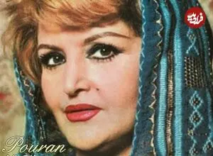 عکس| سفر زمان؛ چهرۀ «پوران، خوانندۀ قبل از انقلاب» در آخرین روزهای زندگی