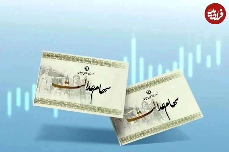 آخرین وضعیت واریز سود سهام عدالت؛ برای دریافت سود سهام بر روی هیچ لینکی کلیک نکنید