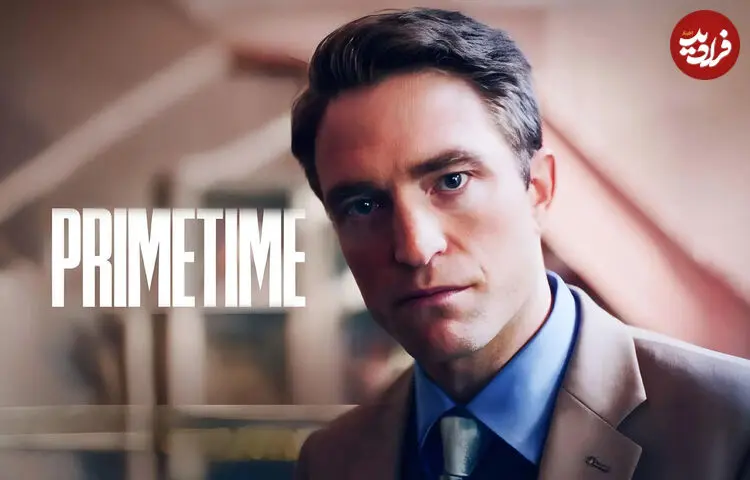 نقد و بررسی فیلم «پرایم‌تایم» 'Primetime'