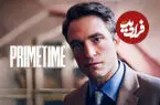 نقد و بررسی فیلم «پرایم‌تایم» 'Primetime'