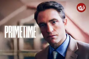 نقد و بررسی فیلم «پرایم‌تایم» 'Primetime'