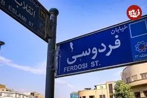 عکس| سفر در زمان؛ خیابان فردوسی، تهران دهه ۳۰