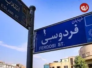 عکس| سفر در زمان؛ خیابان فردوسی، تهران دهه ۳۰
