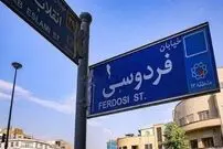عکس| سفر در زمان؛ خیابان فردوسی، تهران دهه ۳۰