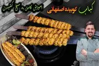(ویدئو) طرز تهیه کوبیده مرغ اصفهانی بدون منقل با دو روش ساده