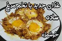 ببینید| طرز تهیه یک غذای فوری و جدید با 3 تخم مرغ