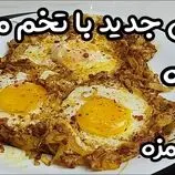 ببینید| طرز تهیه یک غذای فوری و جدید با 3 تخم مرغ