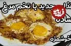 ببینید| طرز تهیه یک غذای فوری و جدید با 3 تخم مرغ