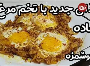 ببینید| طرز تهیه یک غذای فوری و جدید با 3 تخم مرغ