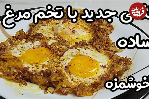 ببینید| طرز تهیه یک غذای فوری و جدید با 3 تخم مرغ