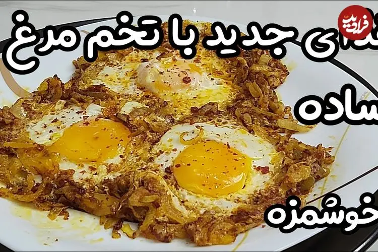 ببینید| طرز تهیه یک غذای فوری و جدید با 3 تخم مرغ