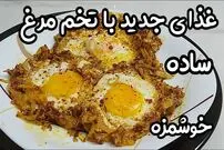 ببینید| طرز تهیه یک غذای فوری و جدید با 3 تخم مرغ