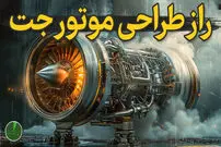 (ویدئو) موتور جت چطور ساخته می شود؟