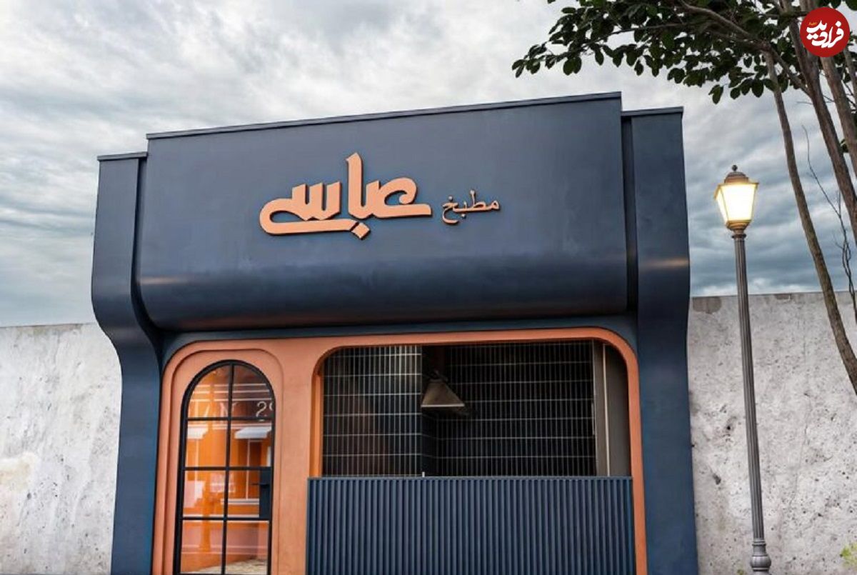 تصاویر؛ زیبایی این مغازه خوشمزه در رشت، عابران را میخکوب می‌کند