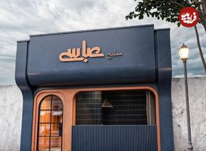 تصاویر؛ زیبایی این مغازه خوشمزه در رشت، عابران را میخکوب می‌کند