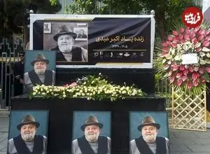 ببینید| چهره‌های مطرحی که برای وداع با اکبر عبدی به تالار وحدت آمدند