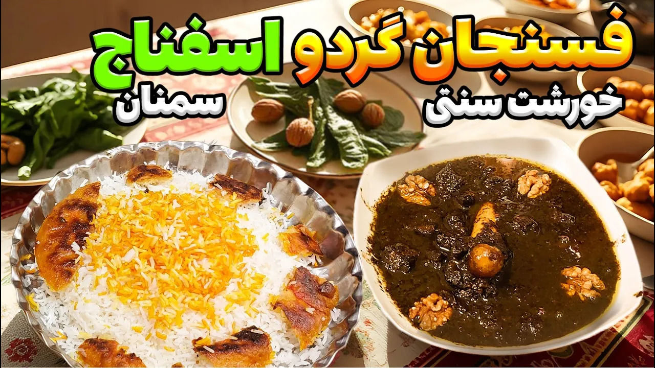 (ویدئو) طرز تهیه خورشت گردو اسفناج (فسنجان سمنانی)