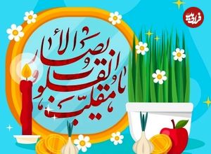 متن، شعر و پیام تبریک عید نوروز 1404