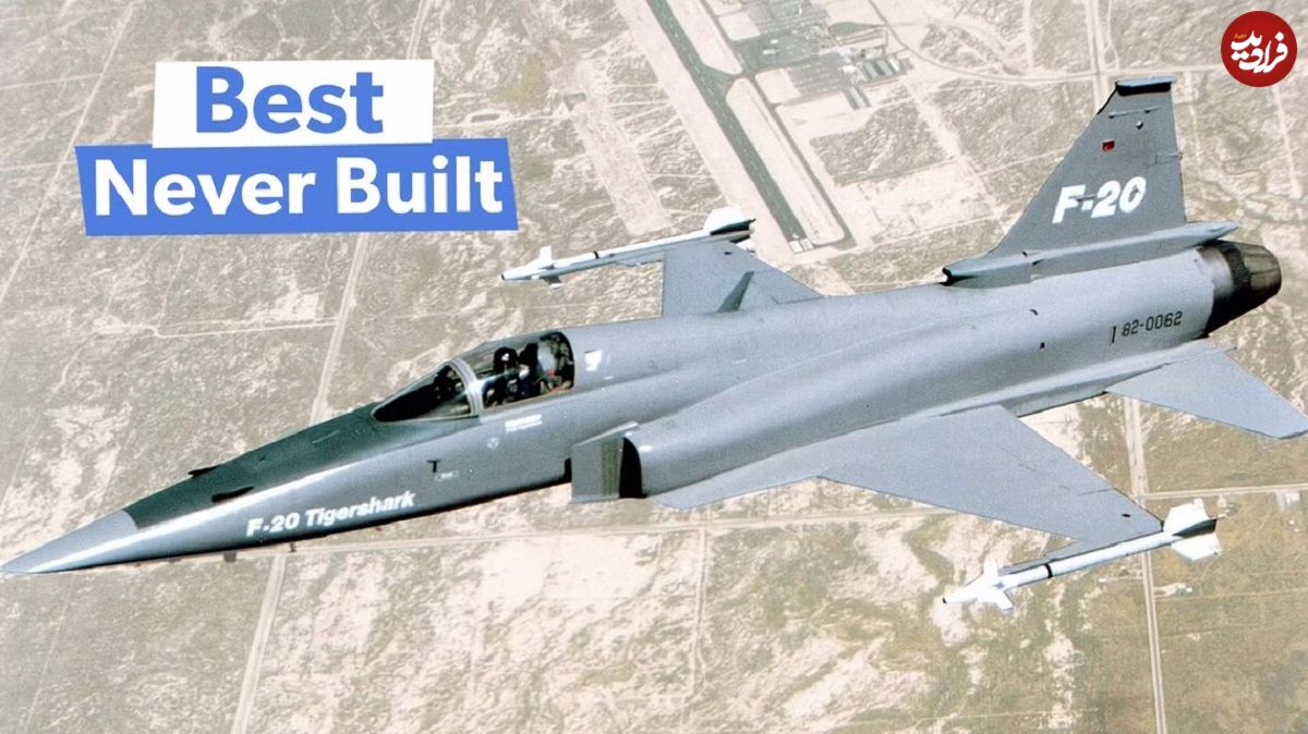 F-20 Tigershark؛ بهترین جت جنگنده آمریکایی ساخت نورثروپ که هرگز عملیاتی نشد