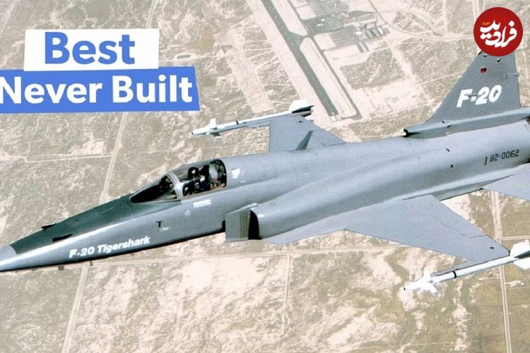 F-20 Tigershark؛ بهترین جت جنگنده آمریکایی ساخت نورثروپ که هرگز عملیاتی نشد