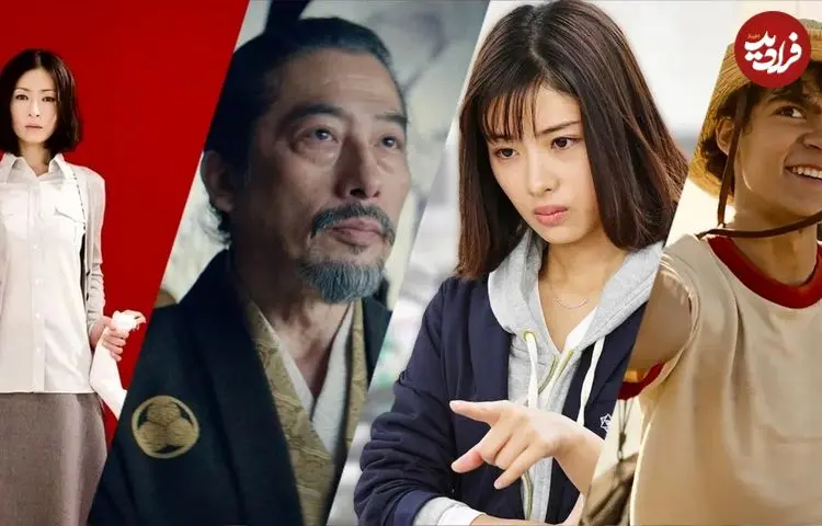 تصاویر| بهترین سریال های ژاپنی | از وان پیس تا شوگون