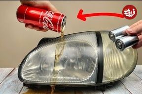 ببینید؛ یک ایده خلاقانه برای براق کردن چراغ جلوی خودرو با نوشابه و سنباده 