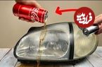 ببینید؛ یک ایده خلاقانه برای براق کردن چراغ جلوی خودرو با نوشابه و سنباده 