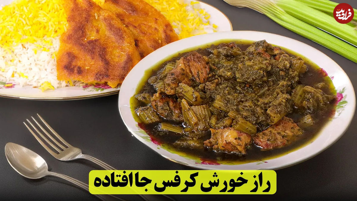 (ویدئو) طرز تهیه خورشت کرفس مجلسی با طعمی بی‌نظیر و جاافتاده