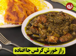 (ویدئو) طرز تهیه خورشت کرفس مجلسی با طعمی بی‌نظیر و جاافتاده