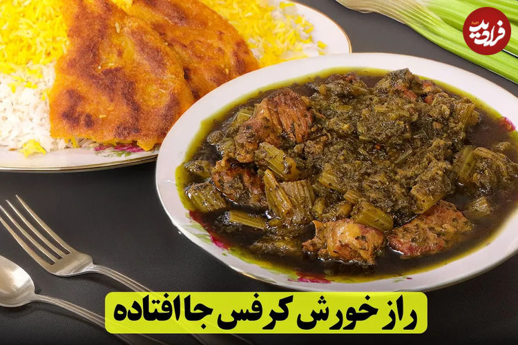 (ویدئو) طرز تهیه خورشت کرفس مجلسی با طعمی بی‌نظیر و جاافتاده