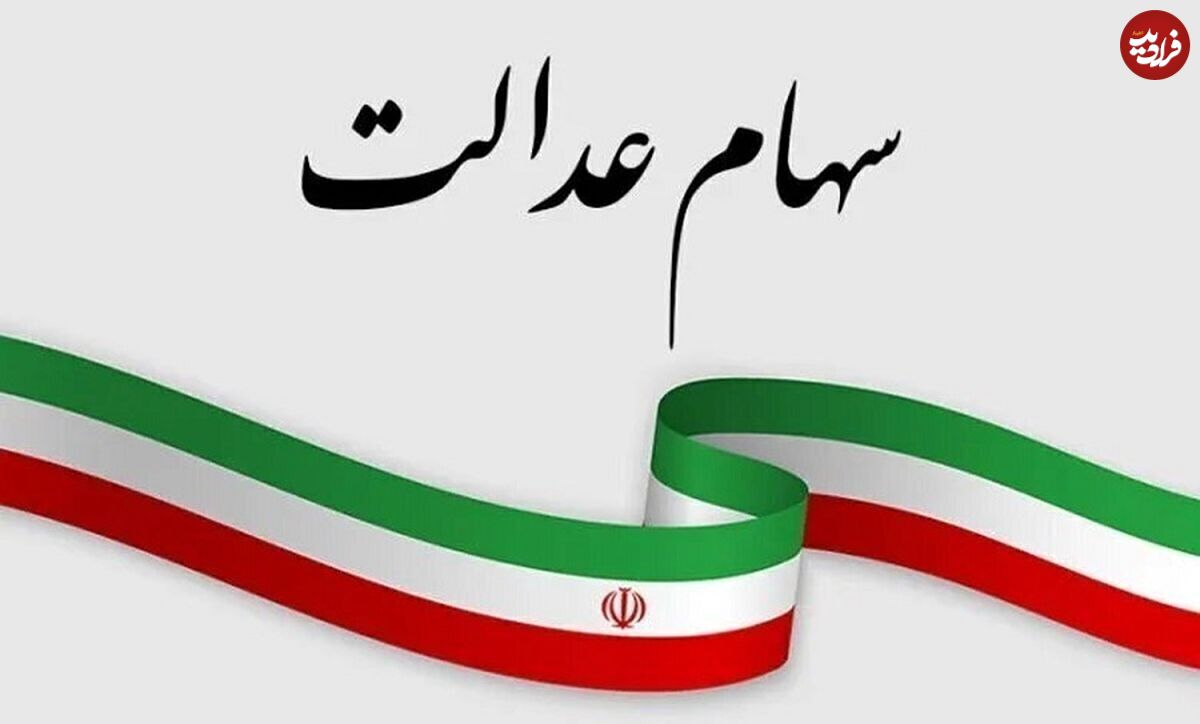 (عکس) عیدی یلدایی دولت برای دارندگان سهام عدالت؛ واریز 3 میلیون تومان سود سهام عدالت