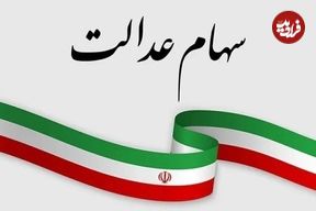 (عکس) عیدی یلدایی دولت برای دارندگان سهام عدالت؛ واریز 3 میلیون تومان سود سهام عدالت