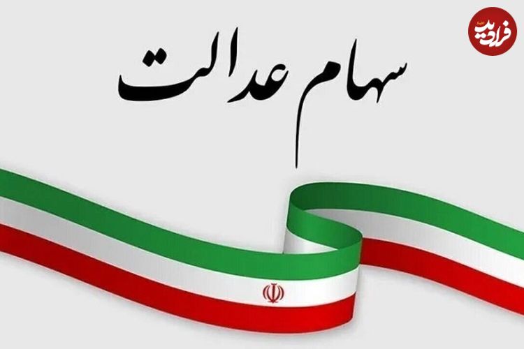 (عکس) عیدی یلدایی دولت برای دارندگان سهام عدالت؛ واریز 3 میلیون تومان سود سهام عدالت