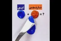 ( ویدیو) ترکیب رنگ هایی که نمی دانستید 