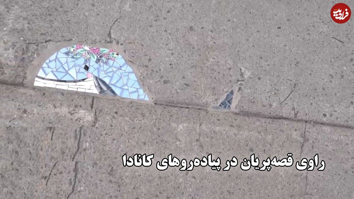 ببینید؛ راوی قصه پریان در پیاده رو های کانادا؛ وقتی راه میروید باید سرتان را پایین بگیرید