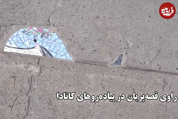 ببینید؛ راوی قصه پریان در پیاده رو های کانادا؛ وقتی راه می‌روید باید سرتان را پایین بگیرید 