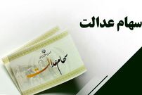 ببینید؛ آغاز واریز مرحله دوم سود سهام عدالت از امروز؛ حداکثر مبلغ پرداختی چقدر است؟