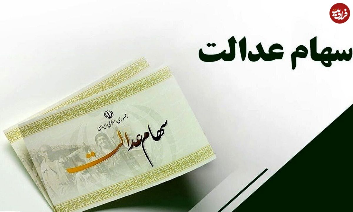 ببینید؛ آغاز واریز مرحله دوم سود سهام عدالت از امروز؛ حداکثر مبلغ پرداختی چقدر است؟
