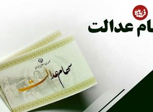 ببینید؛ آغاز واریز مرحله دوم سود سهام عدالت از امروز؛ حداکثر مبلغ پرداختی چقدر است؟