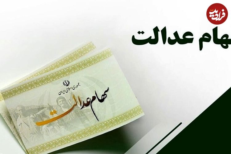 ببینید؛ آغاز واریز مرحله دوم سود سهام عدالت از امروز؛ حداکثر مبلغ پرداختی چقدر است؟